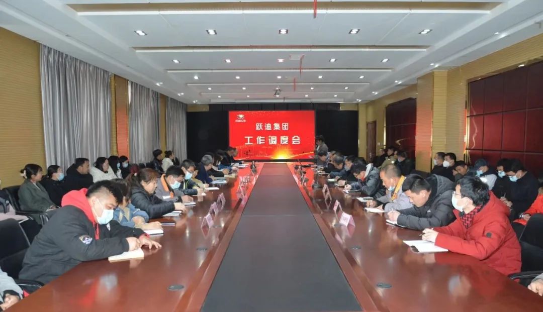 砥礪前行 | 躍迪集團工作調度會