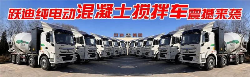 【長續航 零排放 智能化】躍迪純電動混凝土攪拌車